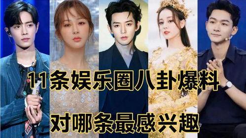 娱乐圈八卦最新爆料今日,当红明星惊人内幕大曝光！